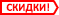 скидки
