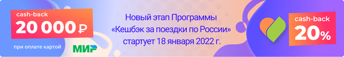 Мир путешествий рф 2022 год. Мир путешествий РФ регистрация. Осенний кэшбэк на поездки по России в 2022 году.